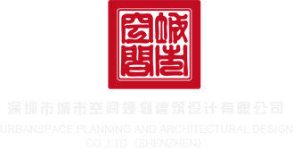 学生妹日逼网站深圳市城市空间规划建筑设计有限公司